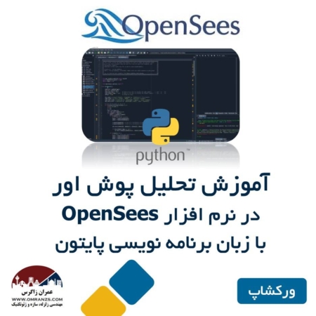 ورکشاپ تحلیل پوش اور در اپنسیس به زبان برنامه نویسی پایتون (OpenSees Py)